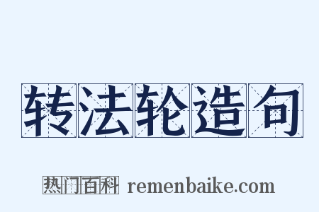 转法轮造句是什么意思的图片